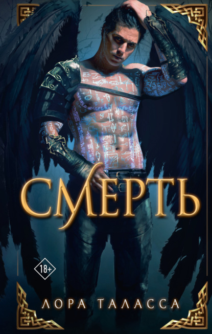 Книга: Смерть. Автор: Лора Таласса
