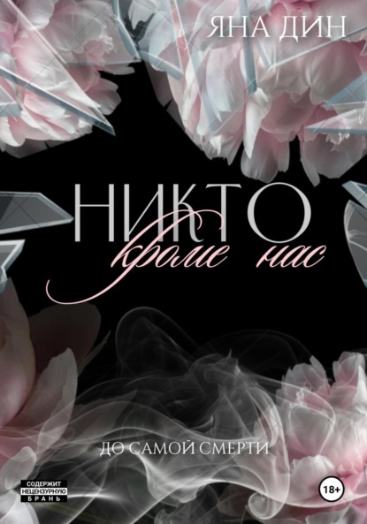 Книга: Никто, кроме нас. Автор: Яна Дин
