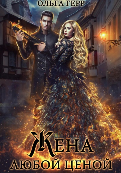 Книга: Попаданка для Дракона, или Жена любой ценой. Автор: Ольга Герр