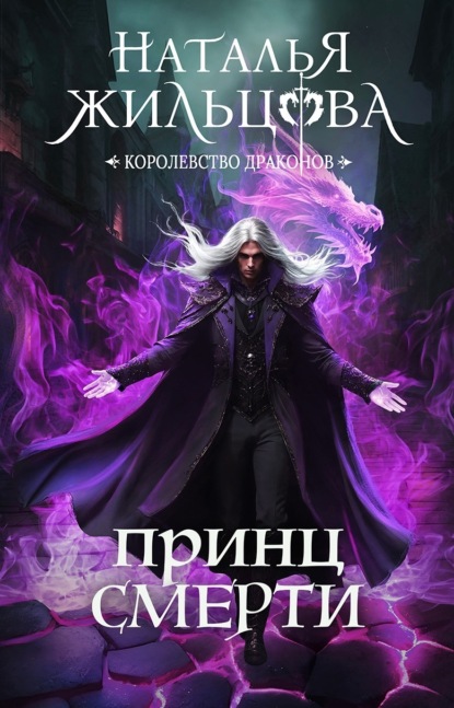 Книга: Принц Смерти. Автор: Наталья Жильцова