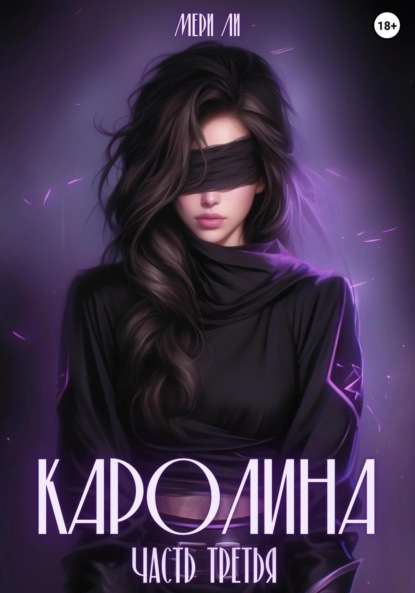 Книга: Каролина. Часть третья. Автор: Мери Ли