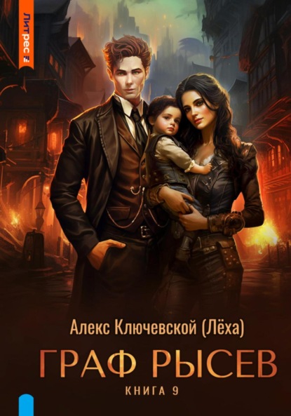 Книга: Граф Рысев – 9. Автор: Алекс Ключевской (Лёха)