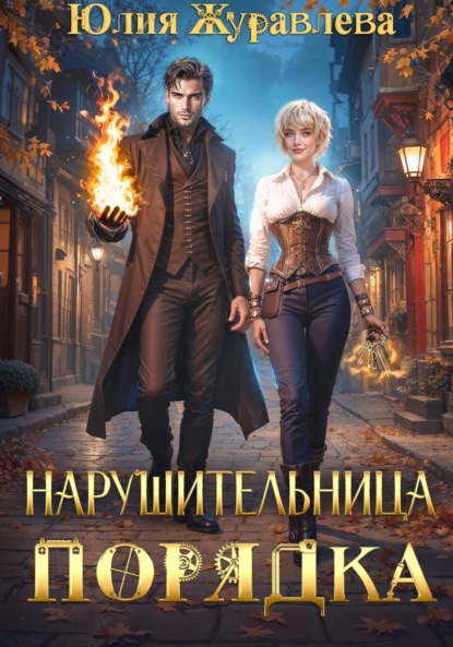 Книга: Нарушительница Порядка. Автор: Юлия Журавлева