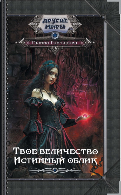 Книга: Твое величество. Истинный облик. Автор: Галина Гончарова