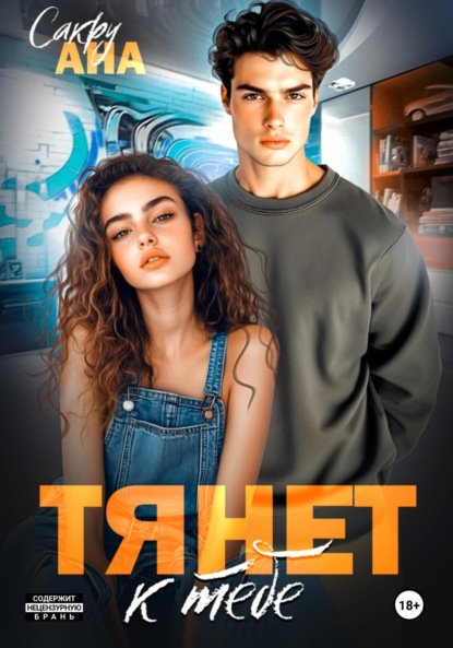 Книга: Тянет к тебе. Автор: Ана Сакру