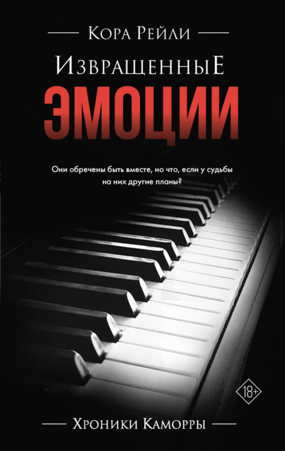 Книга: Извращенные эмоции. Автор: Кора Рейли