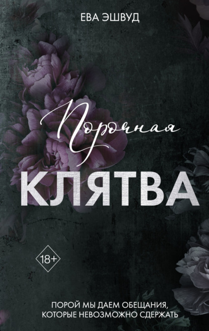 Книга: Порочная клятва. Автор: Ева Эшвуд
