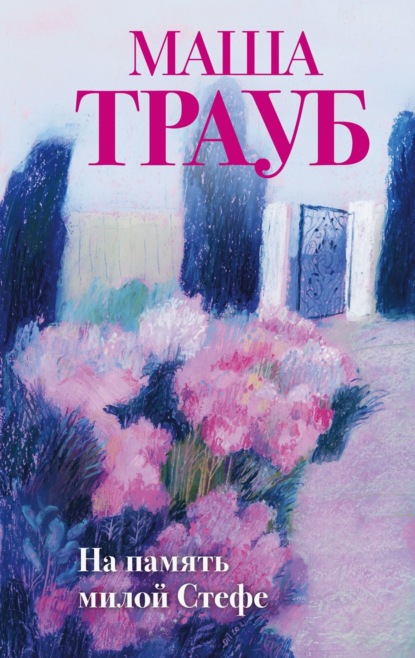 Книга: На память милой Стефе. Автор: Маша Трауб