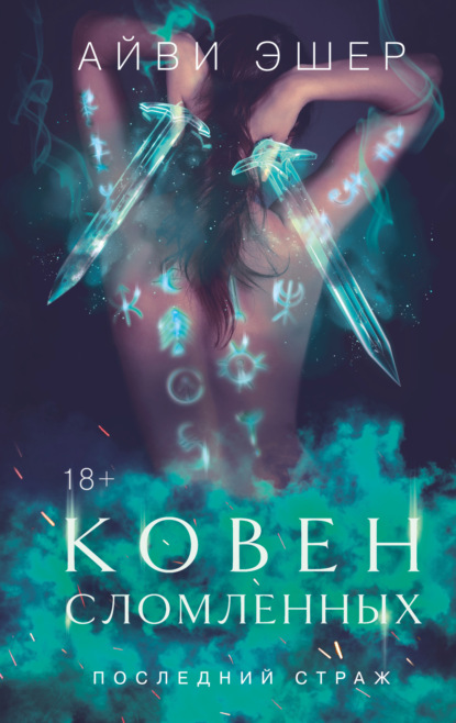 Книга: Ковен сломленных. Автор: Айви Эшер
