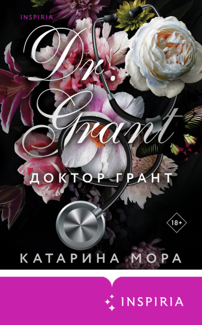 Книга: Доктор Грант. Автор: Катарина Мора