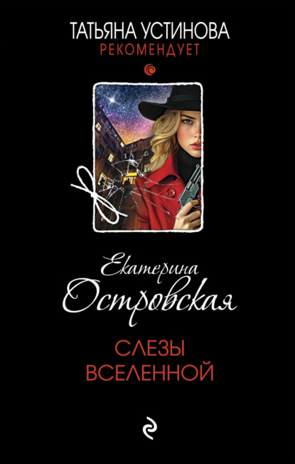 Книга: Слезы Вселенной. Автор: Екатерина Островская