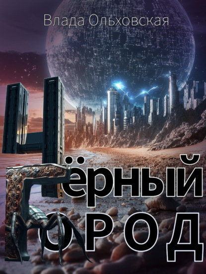 Книга: Чёрный Город. Автор: Влада Ольховская