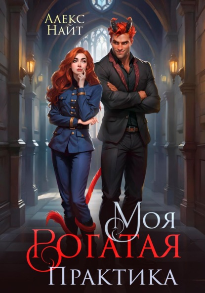 Книга: Моя Рогатая Практика. Автор: Алекс Найт