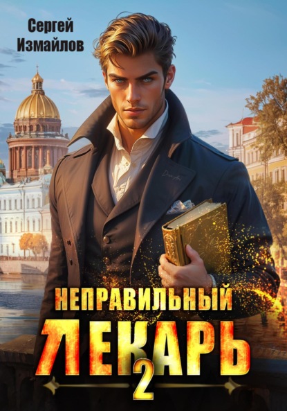 Книга: Неправильный лекарь 2. Автор: Сергей Измайлов