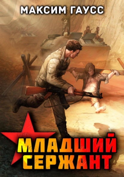 Книга: Мл. сержант. Назад в СССР. Книга 3. Автор: Максим Гаусс