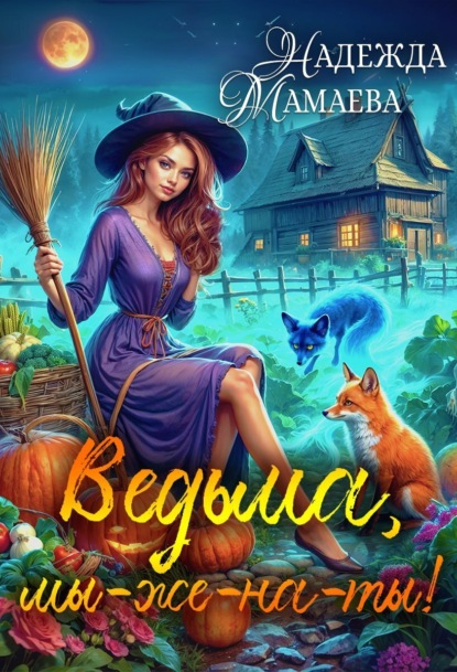 Книга: Ведьма, мы-же-на-ты!. Автор: Надежда Мамаева