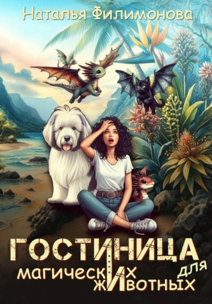 Книга: Гостиница для магических животных. Автор: Наталья Филимонова
