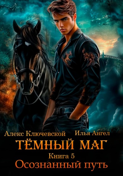 Книга: Тёмный маг. Книга 5. Осознанный путь. Автор: Алекс Ключевской (Лёха)