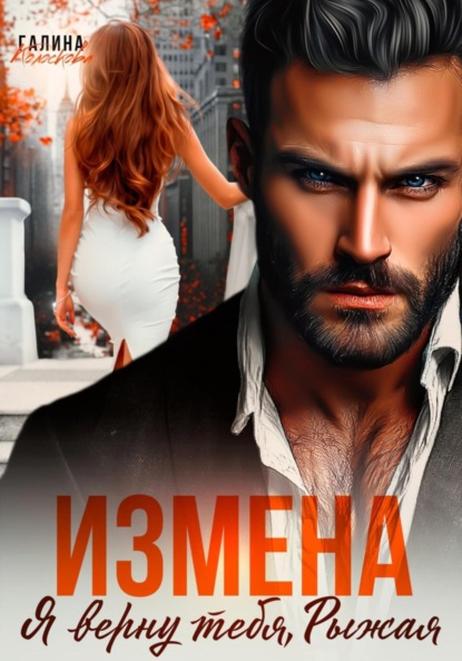 Книга: Измена. Я верну тебя, Рыжая. Автор: Галина Колоскова