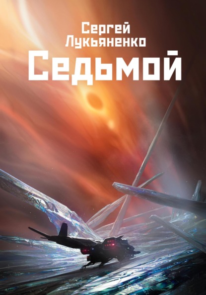 Книга: Седьмой. Автор: Сергей Лукьяненко