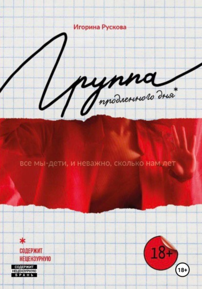 Книга: Группа продленного дня. Автор: Игорина Рускова