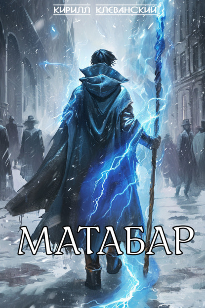 Книга: Матабар. Автор: Кирилл Клеванский