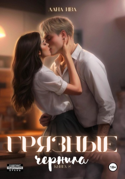 Книга: Грязные чернила. Книга вторая. Автор: Лана Ива