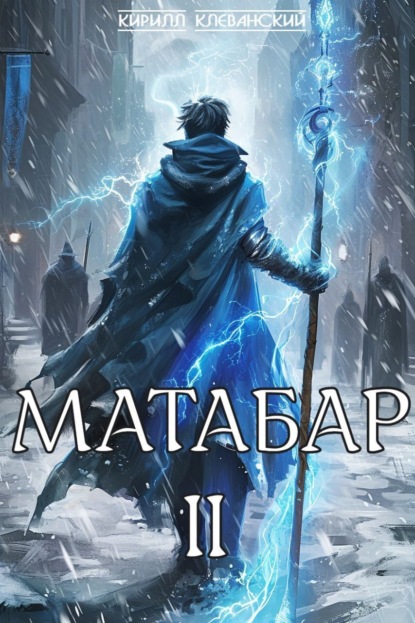 Книга: Матабар II. Автор: Кирилл Клеванский