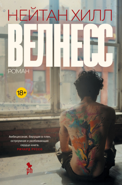 Книга: Велнесс. Автор: Нейтан Хилл