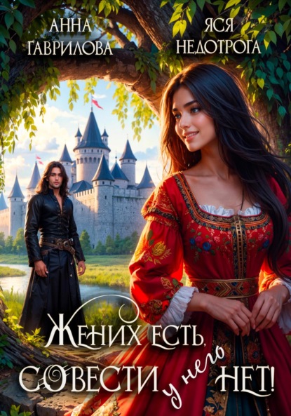 Книга: Жених есть, совести – нет. Автор: Анна Гаврилова