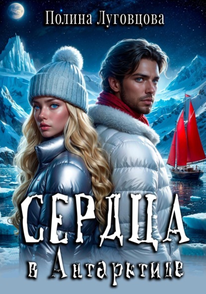 Книга: Сердца в Антарктиде. Автор: Полина Луговцова