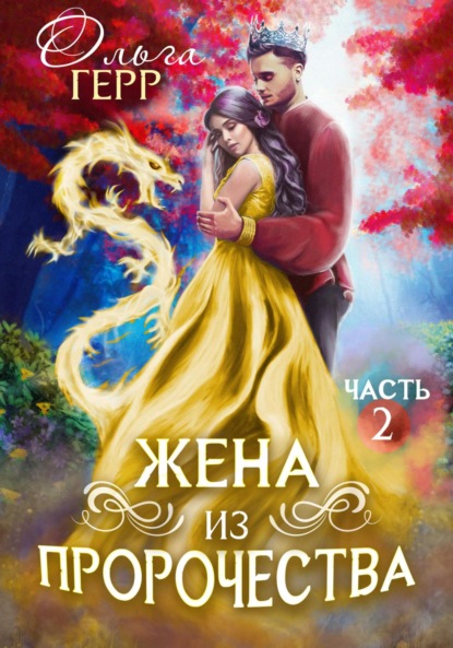 Книга: Попаданка для Принца, или Жена из пророчества 2. Автор: Ольга Герр