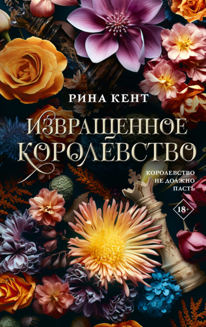 Книга: Извращенное королевство. Автор: Рина Кент