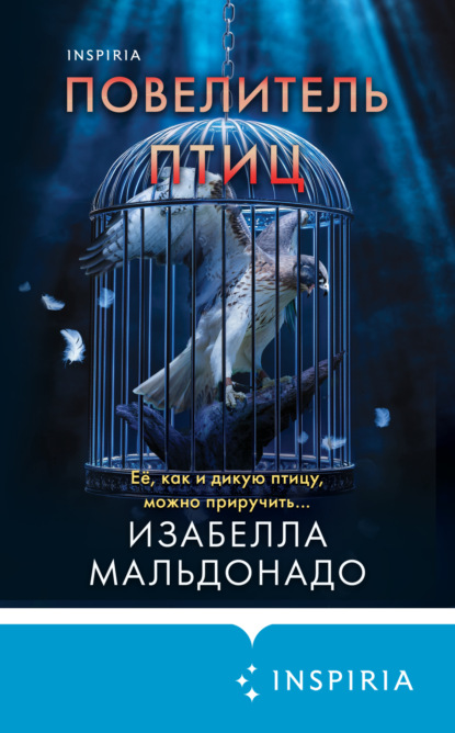 Книга: Повелитель птиц. Автор: Изабелла Мальдонадо