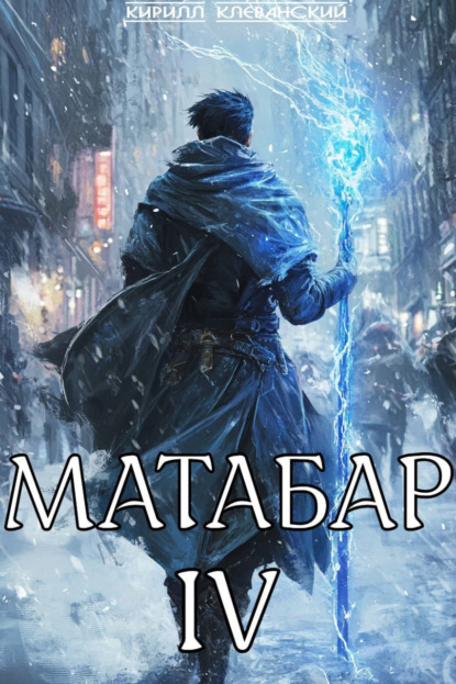 Книга: Матабар IV. Автор: Кирилл Клеванский