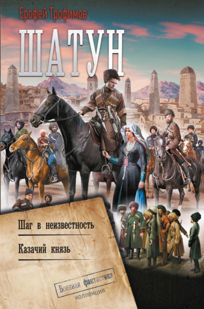 Книга: Шатун: Шаг в неизвестность. Казачий князь. Автор: Ерофей Трофимов