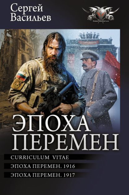 Книга: Эпоха перемен: Curriculum vitae. Эпоха перемен. 1916. Эпоха перемен. 1917. Автор: Сергей Александрович Васильев