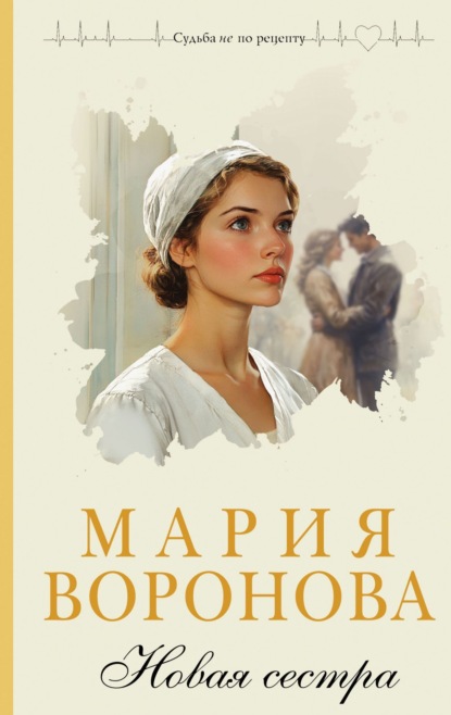 Книга: Новая сестра. Автор: Мария Воронова
