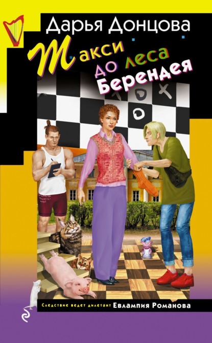 Книга: Такси до леса Берендея. Автор: Дарья Донцова