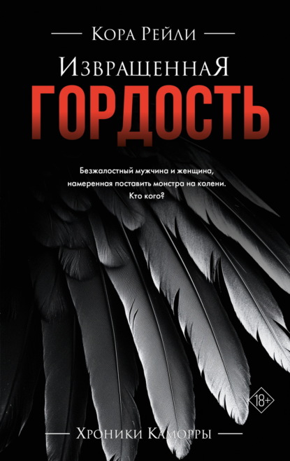 Книга: Извращенная гордость. Автор: Кора Рейли