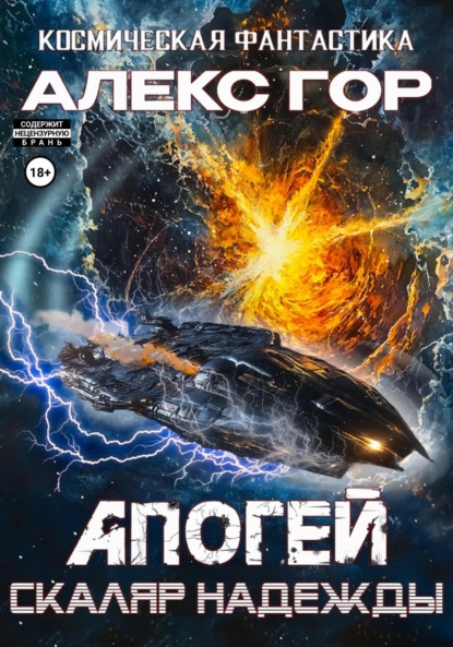 Книга: Апогей: Скаляр надежды. Автор: Алекс Гор