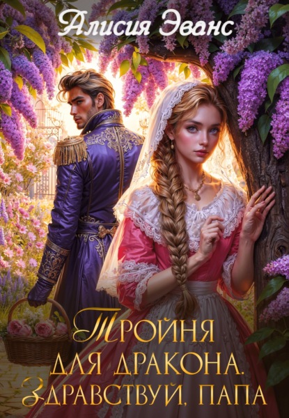 Книга: Тройня для дракона. Здравствуй, папа. Автор: Алисия Эванс