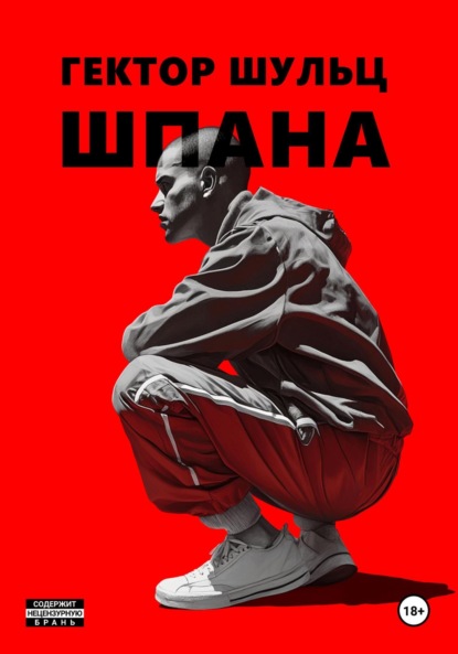 Книга: Шпана. Автор: Гектор Шульц