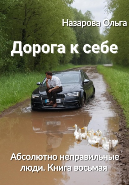 Книга: Дорога к себе. Автор: Ольга Назарова