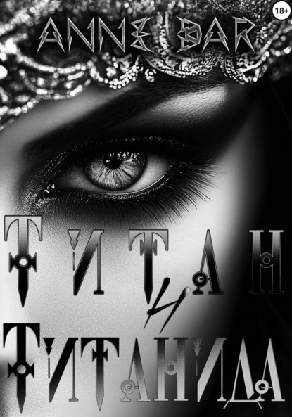 Книга: Титан и Титанида (неиллюстрированное издание). Автор: Anne Dar