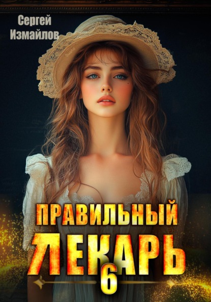 Книга: Правильный лекарь 6. Автор: Сергей Измайлов