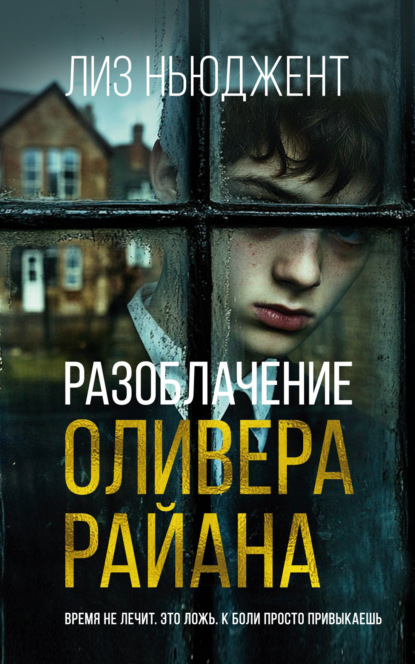 Книга: Разоблачение Оливера Райана. Автор: Лиз Ньюджент