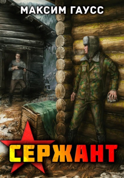 Книга: Сержант. Назад в СССР. Книга 4. Автор: Максим Гаусс