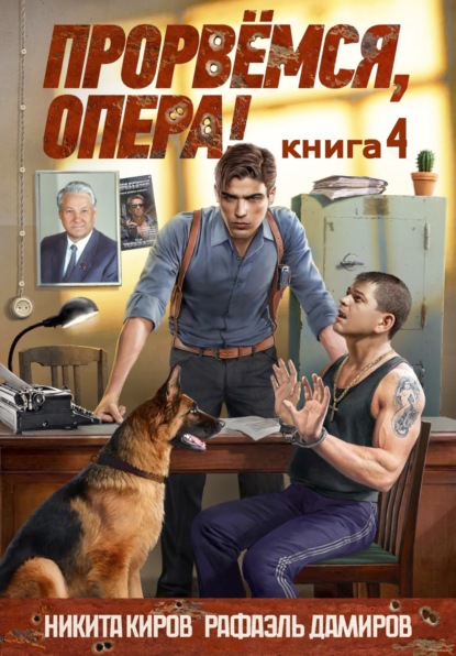 Книга: Прорвёмся, опера! Книга 4. Автор: Никита Киров