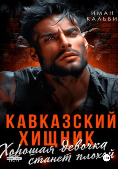 Книга: Кавказский Хищник. Хорошая девочка станет плохой. Автор: Иман Кальби